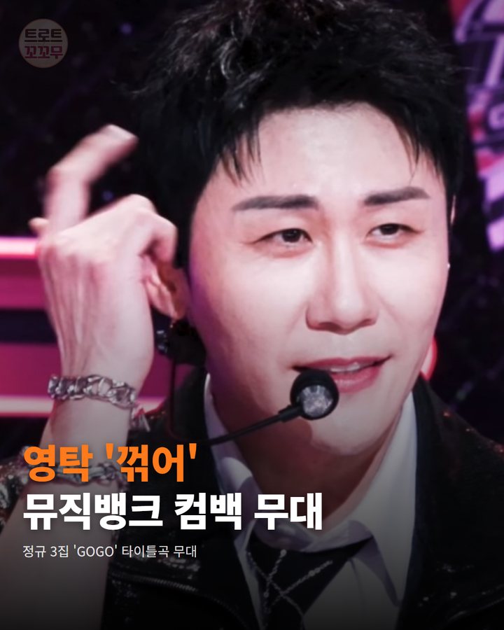 영탁, '뮤직뱅크'서 '꺾어' 컴백 무대 올랐어요 카드뉴스 표지