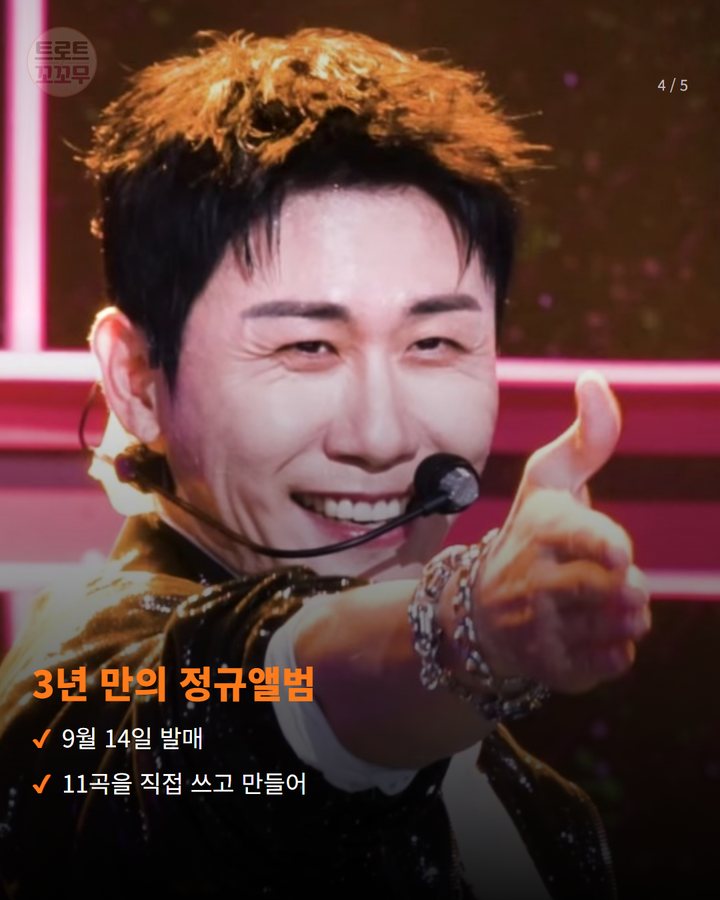 3년 만의 정규앨범 — 9월 14일 발매 11곡을 직접 쓰고 만들어 (영탁, '뮤직뱅크'서 '꺾어' 컴백 무대 올랐어요 4번째 카드)