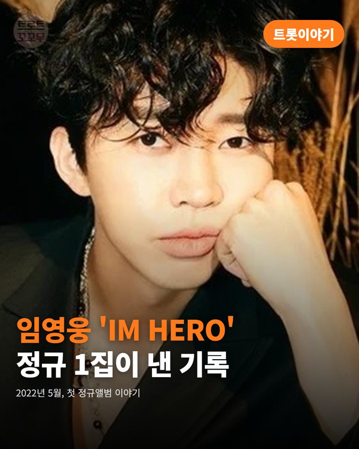 임영웅 정규 1집 'IM HERO', 이적이 써준 '다시 만날 수 있을까' 카드뉴스 표지