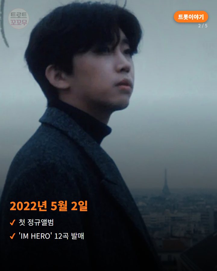 2022년 5월 2일 — 첫 정규앨범 'IM HERO' 12곡 발매 (임영웅 정규 1집 'IM HERO', 이적이 써준 '다시 만날 수 있을까' 2번째 카드)