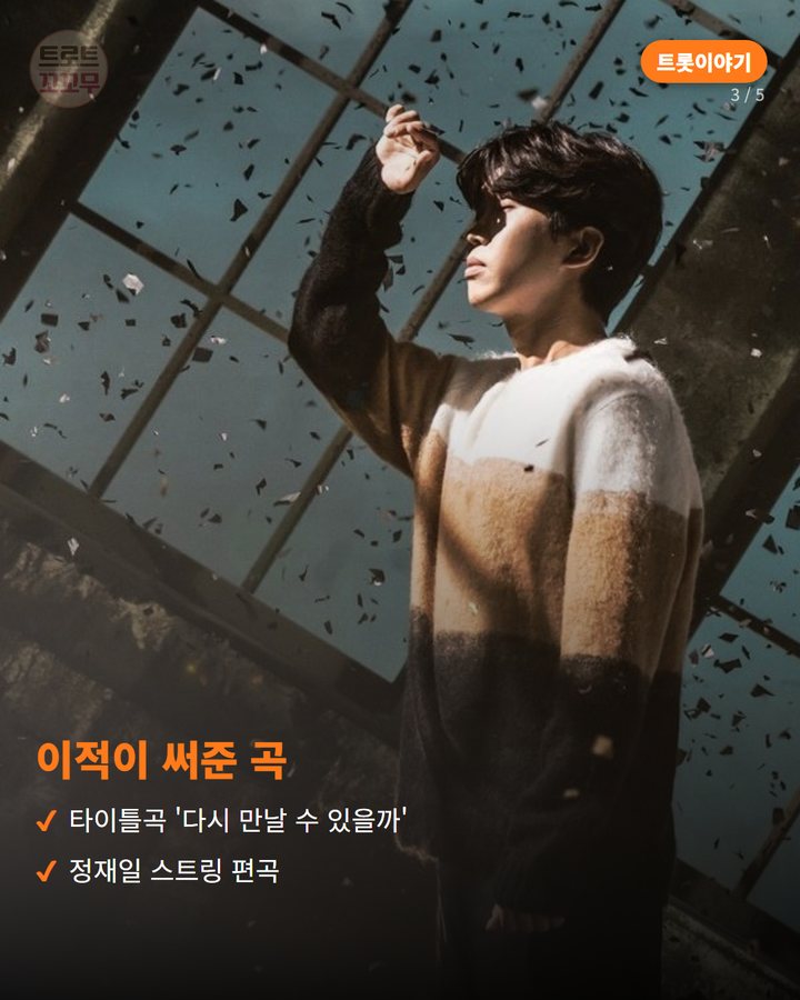 이적이 써준 곡 — 타이틀곡 '다시 만날 수 있을까' 정재일 스트링 편곡 (임영웅 정규 1집 'IM HERO', 이적이 써준 '다시 만날 수 있을까' 3번째 카드)