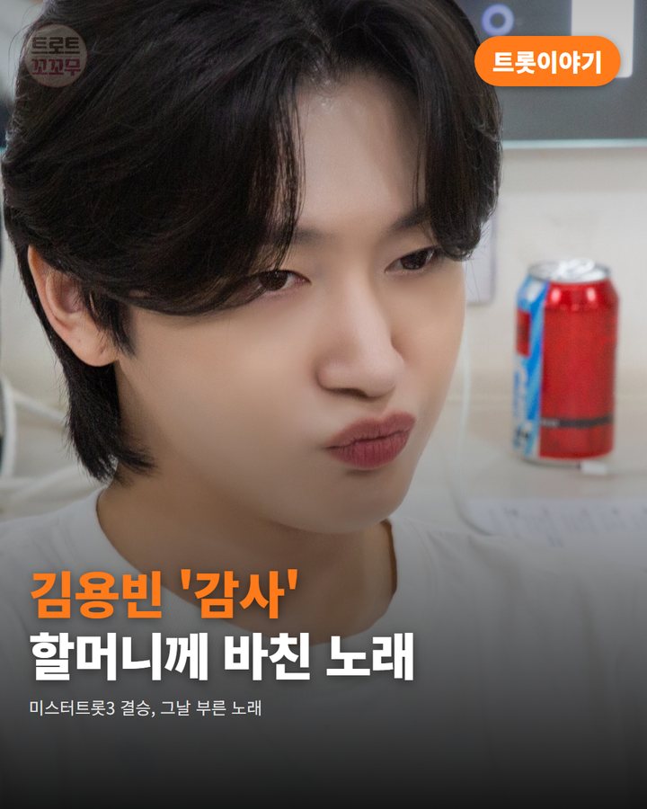 김용빈, 미스터트롯3 결승서 할머니께 바친 노래 '감사' 카드뉴스 표지