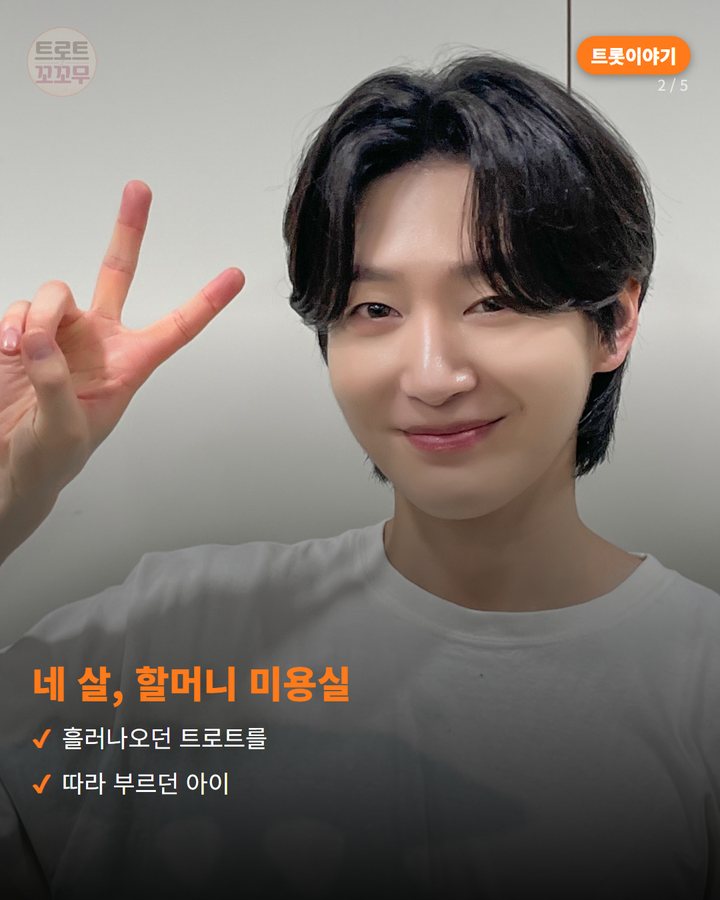 네 살, 할머니 미용실 — 흘러나오던 트로트를 따라 부르던 아이 (김용빈, 미스터트롯3 결승서 할머니께 바친 노래 '감사' 2번째 카드)