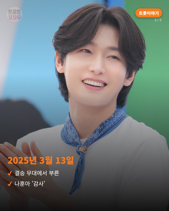 2025년 3월 13일 — 결승 무대에서 부른 나훈아 '감사' (김용빈, 미스터트롯3 결승서 할머니께 바친 노래 '감사' 3번째 카드)