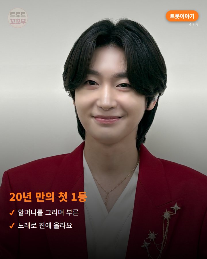 20년 만의 첫 1등 — 할머니를 그리며 부른 노래로 진에 올라요 (김용빈, 미스터트롯3 결승서 할머니께 바친 노래 '감사' 4번째 카드)