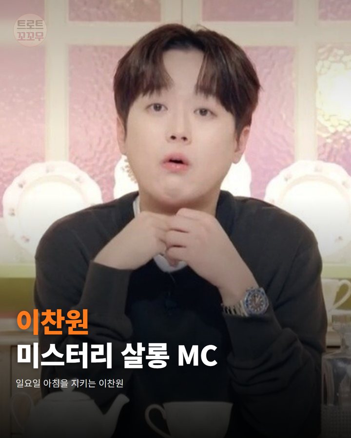 이찬원, '미스터리 살롱' MC로 어느덧 34주째 카드뉴스 표지
