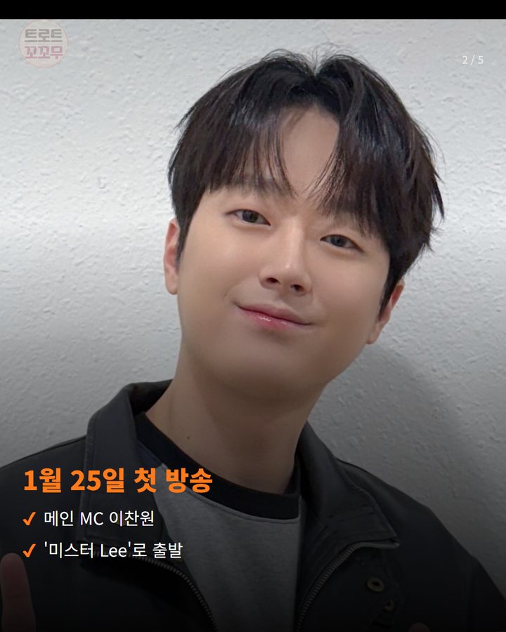 1월 25일 첫 방송 — 메인 MC 이찬원 '미스터 Lee'로 출발 (이찬원, '미스터리 살롱' MC로 어느덧 34주째 2번째 카드)