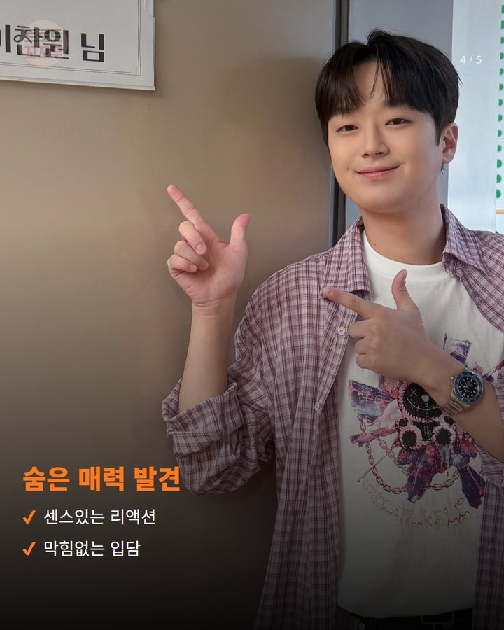 숨은 매력 발견 — 센스있는 리액션 막힘없는 입담 (이찬원, '미스터리 살롱' MC로 어느덧 34주째 4번째 카드)