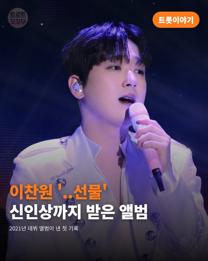 이찬원 첫 미니앨범 '..선물', 트로트 가수 최초로 받은 신인상 카드뉴스 표지