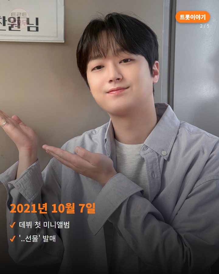 2021년 10월 7일 — 데뷔 첫 미니앨범 '..선물' 발매 (이찬원 첫 미니앨범 '..선물', 트로트 가수 최초로 받은 신인상 2번째 카드)