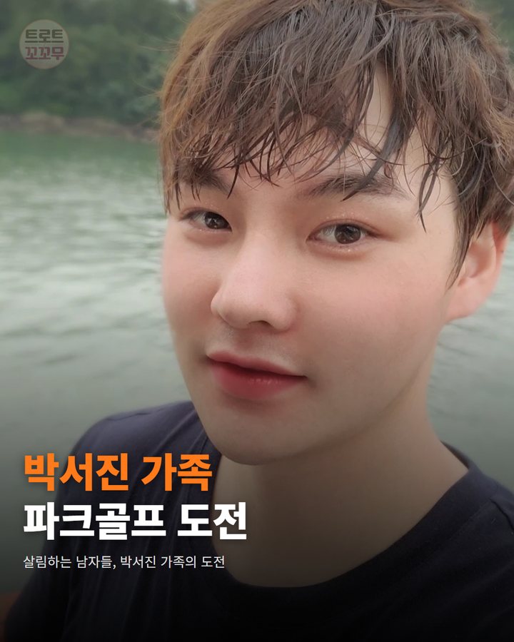 박서진, '살림하는 남자들'서 가족과 파크골프 도전 카드뉴스 표지