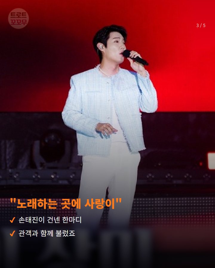 "노래하는 곳에 사랑이" — 손태진이 건넨 한마디 관객과 함께 불렀죠 (손태진 '불후의 명곡', 태화강에서 부른 세 곡 3번째 카드)