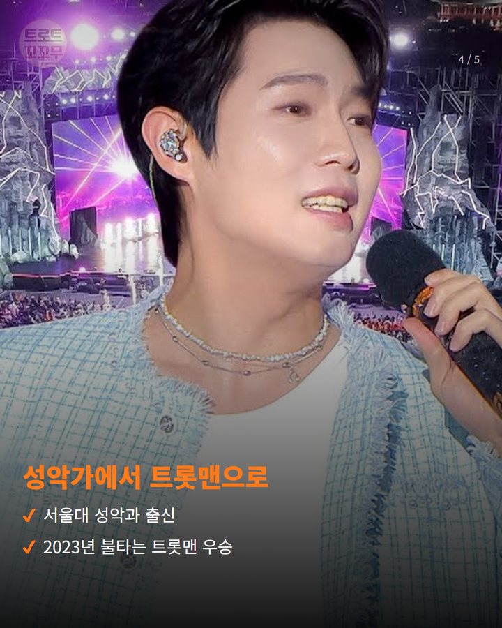성악가에서 트롯맨으로 — 서울대 성악과 출신 2023년 불타는 트롯맨 우승 (손태진 '불후의 명곡', 태화강에서 부른 세 곡 4번째 카드)