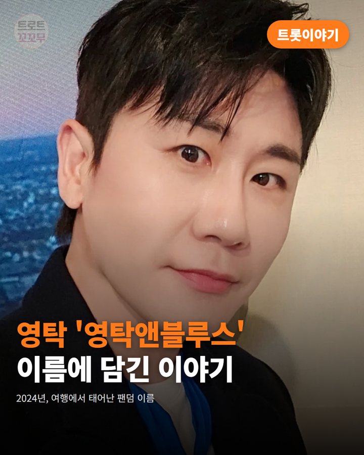 영탁 팬클럽 '영탁앤블루스', 2024년 여행에서 태어난 이름 카드뉴스 표지