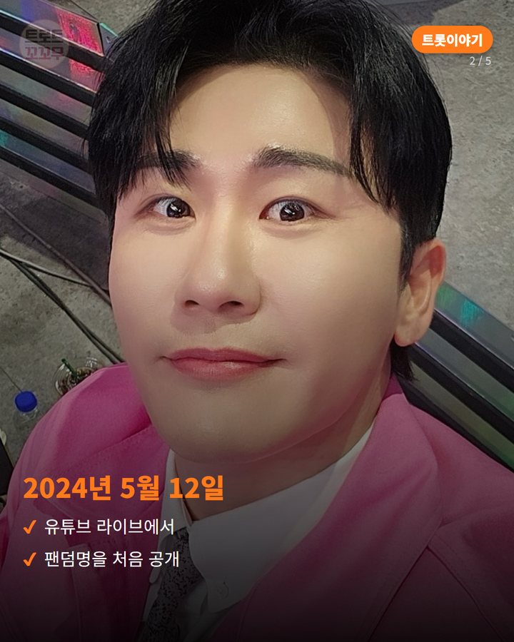 2024년 5월 12일 — 유튜브 라이브에서 팬덤명을 처음 공개 (영탁 팬클럽 '영탁앤블루스', 2024년 여행에서 태어난 이름 2번째 카드)