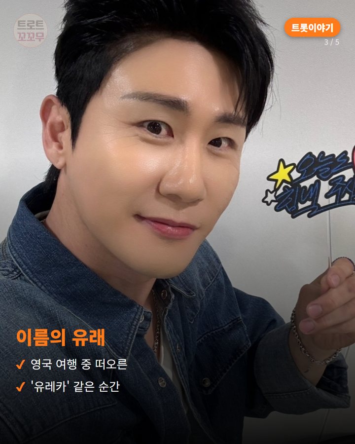 이름의 유래 — 영국 여행 중 떠오른 '유레카' 같은 순간 (영탁 팬클럽 '영탁앤블루스', 2024년 여행에서 태어난 이름 3번째 카드)