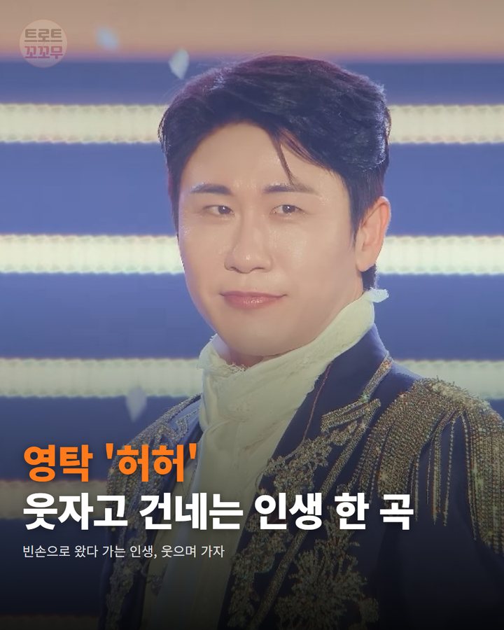 영탁 '허허', 웃자고 건네는 인생 한 곡 카드뉴스 표지