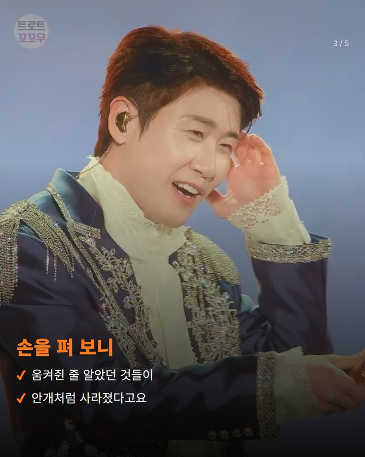 손을 펴 보니 — 움켜쥔 줄 알았던 것들이 안개처럼 사라졌다고요 (영탁 '허허', 웃자고 건네는 인생 한 곡 3번째 카드)