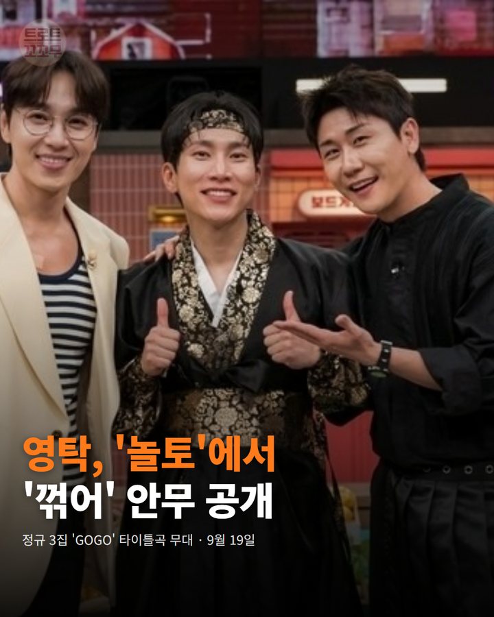 영탁, '놀라운 토요일'서 '꺾어' 포인트 안무 선보였어요 카드뉴스 표지