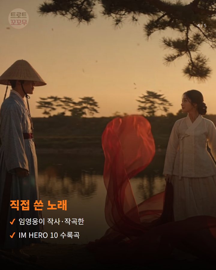 직접 쓴 노래 — 임영웅이 작사·작곡한 IM HERO 10 수록곡 (임영웅 '모이세' MV, 공개 나흘 만에 100만 뷰 4번째 카드)