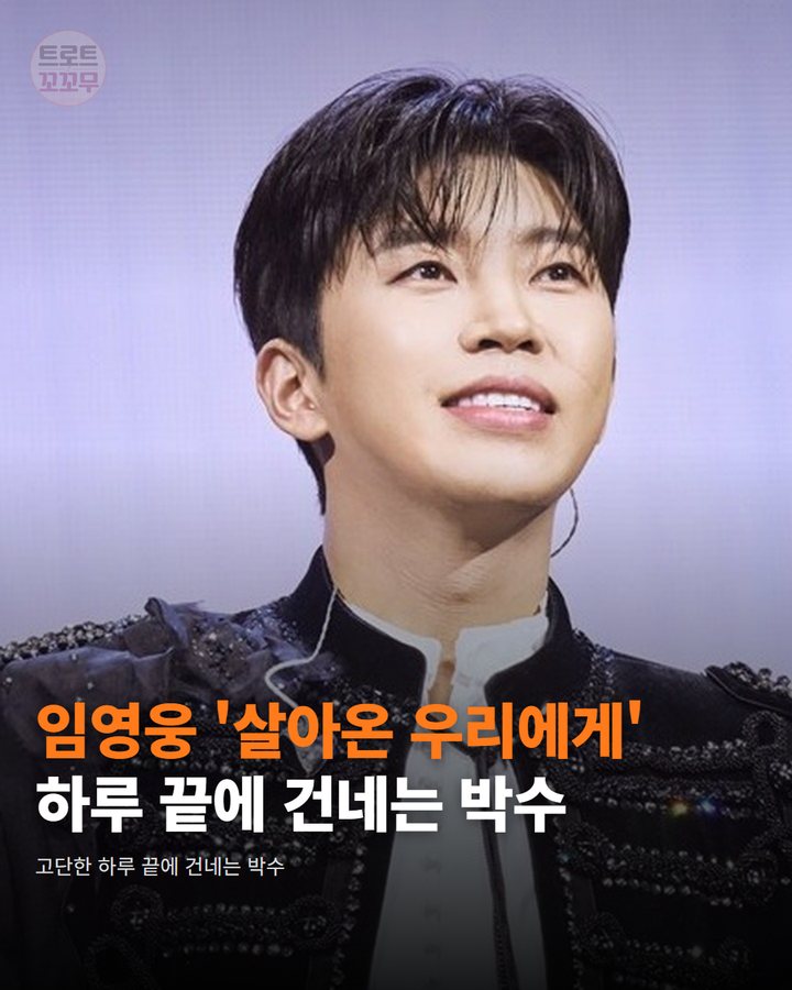 임영웅 '살아온 우리에게', 하루 끝에 건네는 박수 카드뉴스 표지