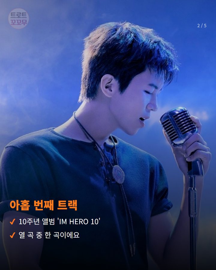 아홉 번째 트랙 — 10주년 앨범 'IM HERO 10' 열 곡 중 한 곡이에요 (임영웅 '살아온 우리에게', 하루 끝에 건네는 박수 2번째 카드)
