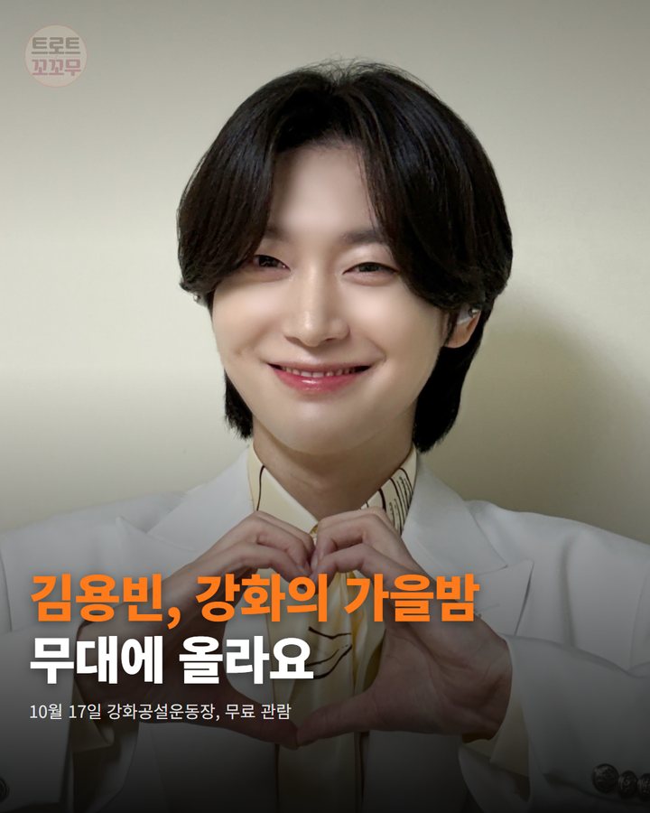 김용빈, 강화 '10월애 콘서트' 10월 17일 무대에 올라요 카드뉴스 표지