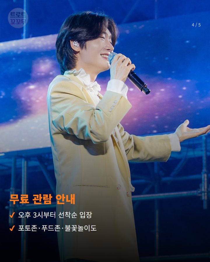 무료 관람 안내 — 오후 3시부터 선착순 입장 포토존·푸드존·불꽃놀이도 (김용빈, 강화 '10월애 콘서트' 10월 17일 무대에 올라요 4번째 카드)