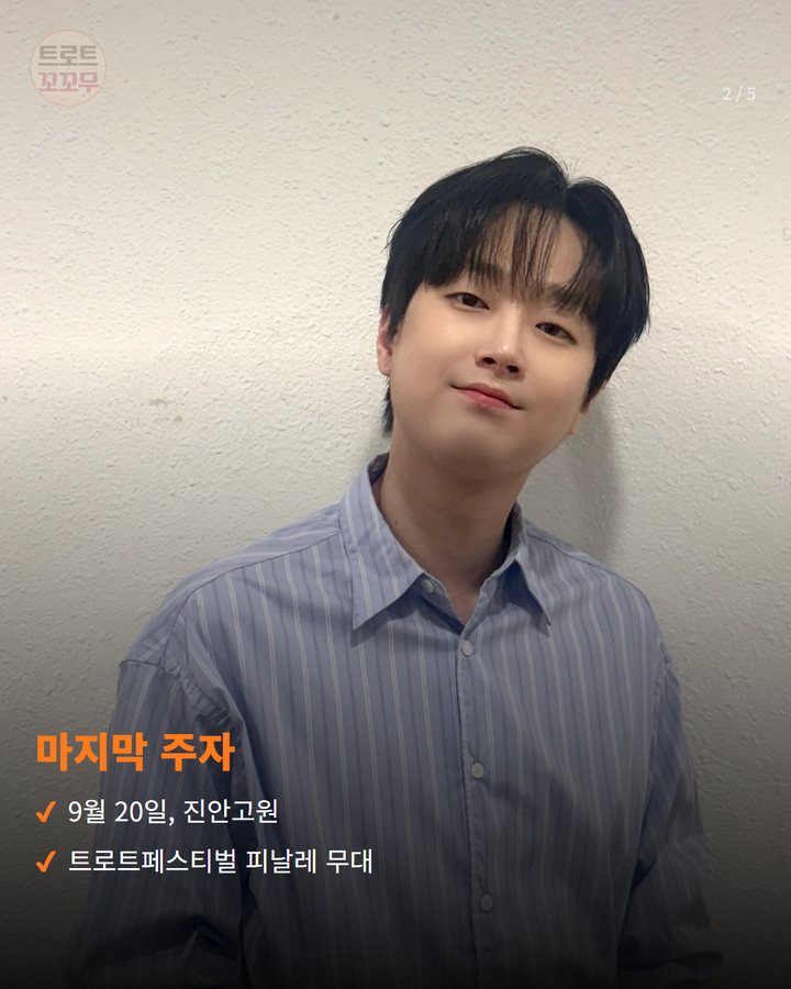 마지막 주자 — 9월 20일, 진안고원 트로트페스티벌 피날레 무대 (이찬원, 진안고원 트로트페스티벌 피날레 무대에 섰어요 2번째 카드)