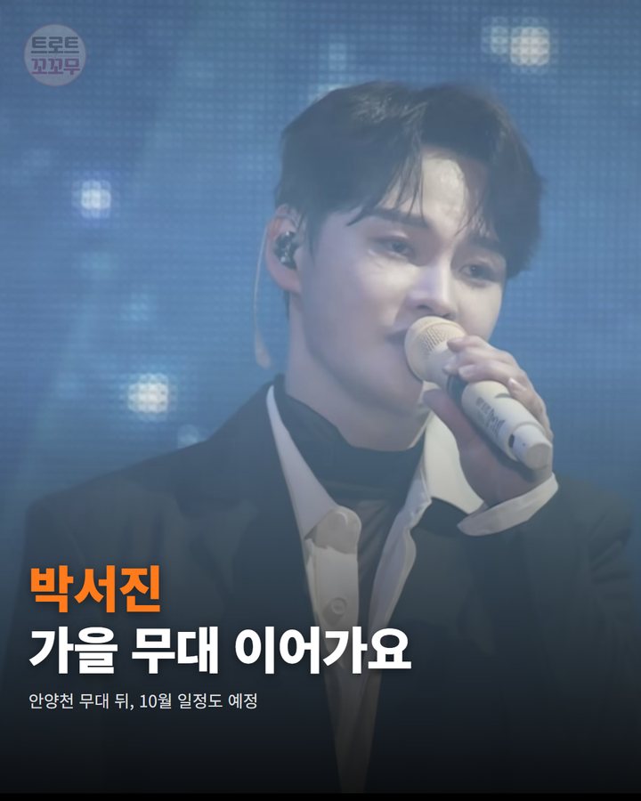 박서진, 구로G페스티벌 무대 서고 10월 일정도 이어가요 카드뉴스 표지