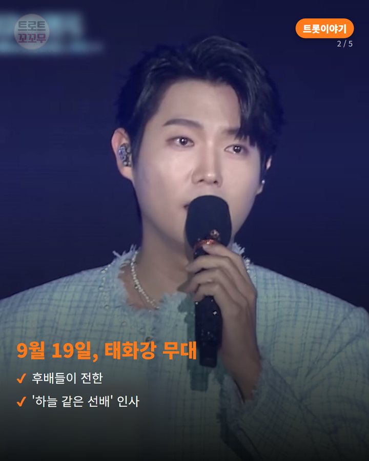 9월 19일, 태화강 무대 — 후배들이 전한 '하늘 같은 선배' 인사 (손태진, 후배들이 기억하는 '밥 사주는 선배' 2번째 카드)