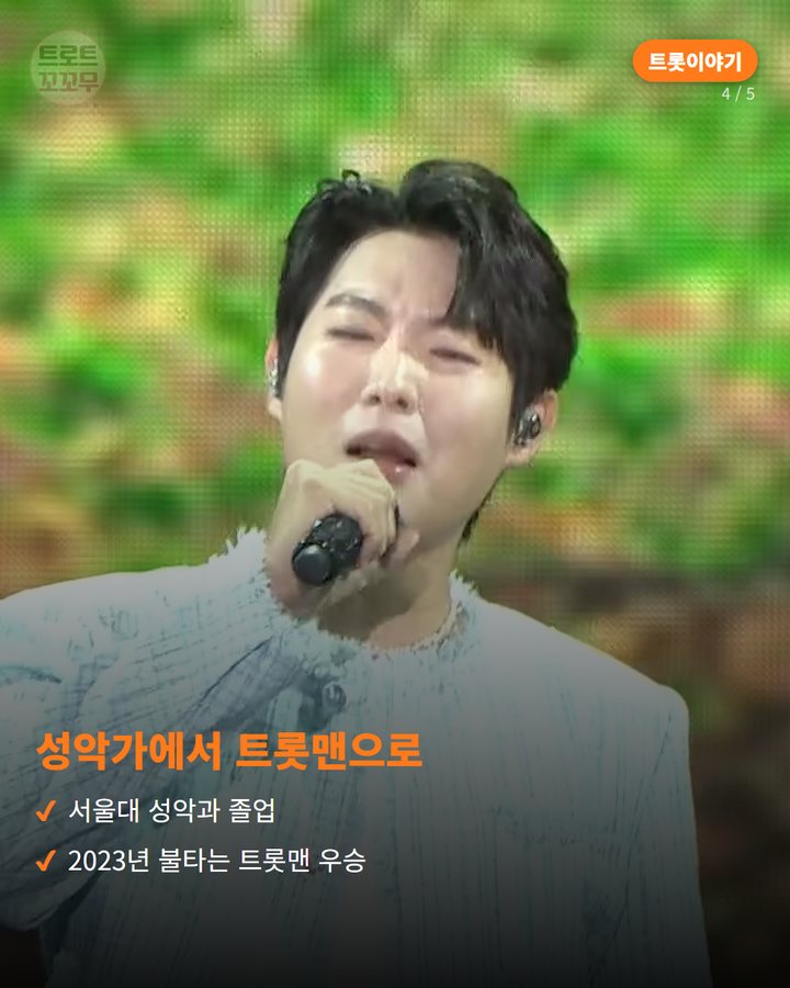 성악가에서 트롯맨으로 — 서울대 성악과 졸업 2023년 불타는 트롯맨 우승 (손태진, 후배들이 기억하는 '밥 사주는 선배' 4번째 카드)