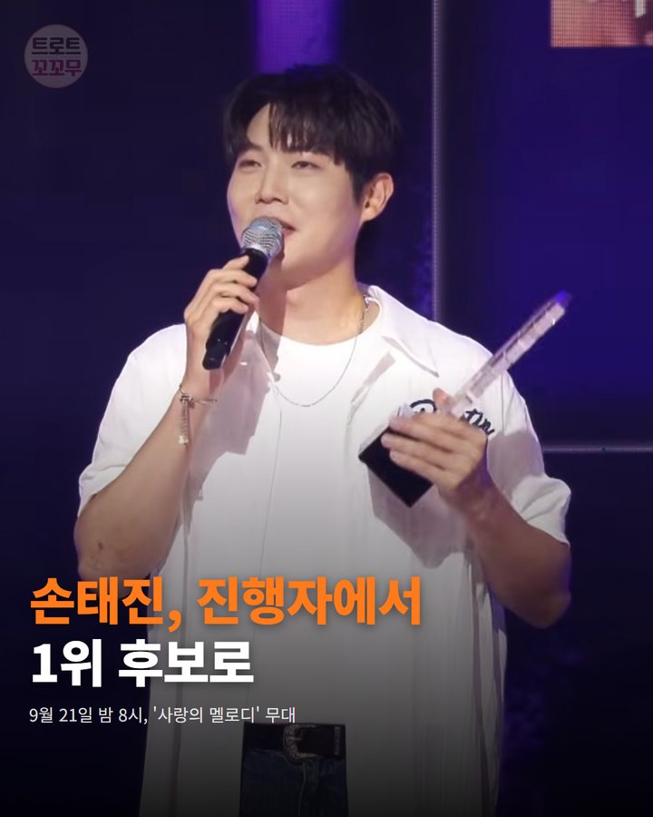 손태진, '더트롯쇼' 한가위 특집서 1위 후보 올랐어요 카드뉴스 표지