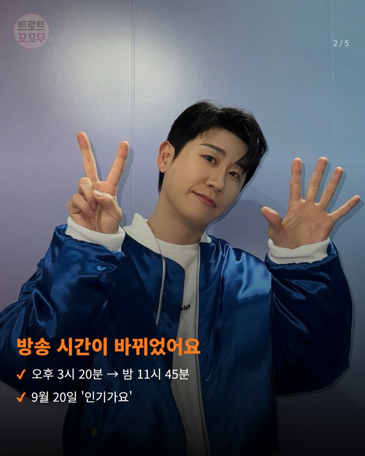 방송 시간이 바뀌었어요 — 오후 3시 20분 → 밤 11시 45분 9월 20일 '인기가요' (영탁, 아시안게임 편성에 밀린 '인기가요' 자정 무대 2번째 카드)