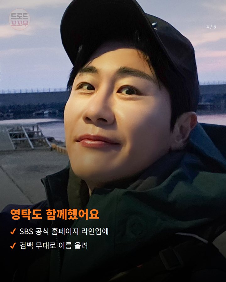 영탁도 함께했어요 — SBS 공식 홈페이지 라인업에 컴백 무대로 이름 올려 (영탁, 아시안게임 편성에 밀린 '인기가요' 자정 무대 4번째 카드)