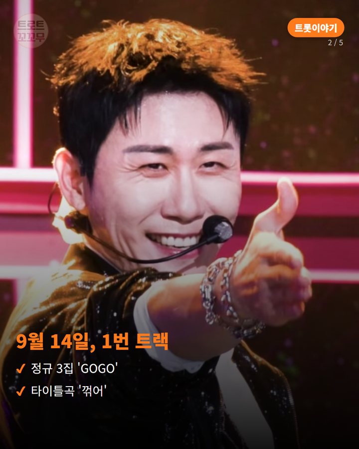 9월 14일, 1번 트랙 — 정규 3집 'GOGO' 타이틀곡 '꺾어' (영탁 '꺾어', 3년 만에 내놓은 타이틀곡 이야기 2번째 카드)