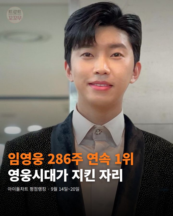 임영웅 286주 연속 1위…영웅시대가 지킨 자리 카드뉴스 표지