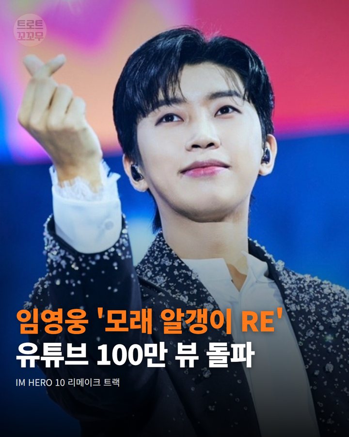 임영웅 '모래 알갱이 RE', 유튜브 100만 뷰 돌파 카드뉴스 표지