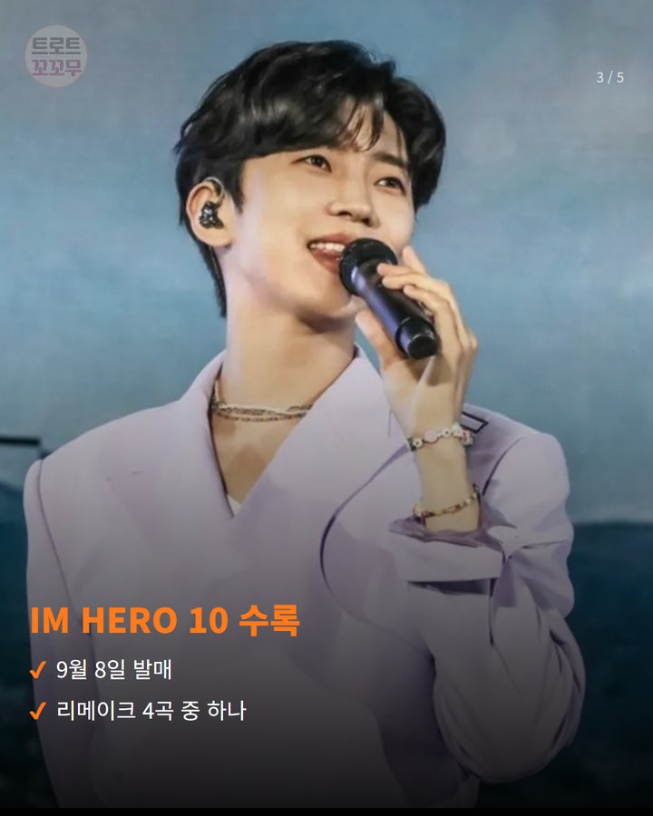 IM HERO 10 수록 — 9월 8일 발매 리메이크 4곡 중 하나 (임영웅 '모래 알갱이 RE', 유튜브 100만 뷰 돌파 3번째 카드)