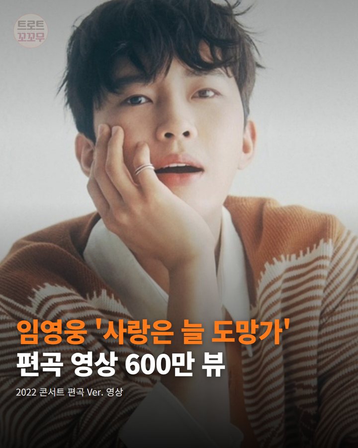 임영웅 '사랑은 늘 도망가' 편곡 영상, 600만 뷰 돌파 카드뉴스 표지