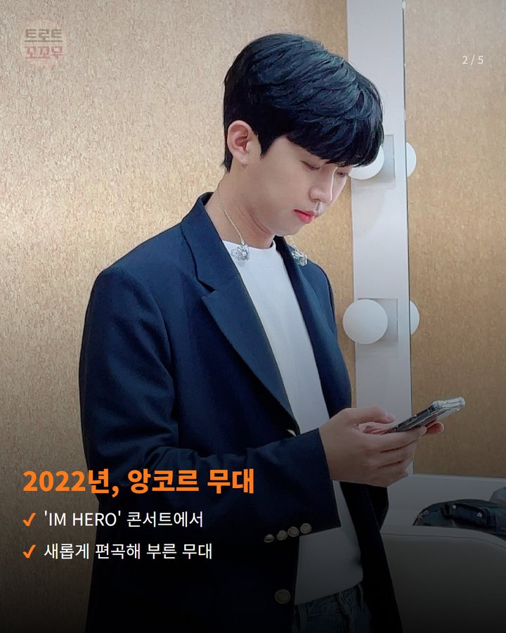 2022년, 앙코르 무대 — 'IM HERO' 콘서트에서 새롭게 편곡해 부른 무대 (임영웅 '사랑은 늘 도망가' 편곡 영상, 600만 뷰 돌파 2번째 카드)