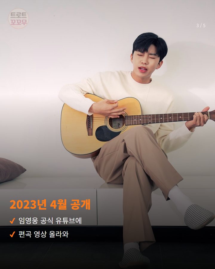 2023년 4월 공개 — 임영웅 공식 유튜브에 편곡 영상 올라와 (임영웅 '사랑은 늘 도망가' 편곡 영상, 600만 뷰 돌파 3번째 카드)