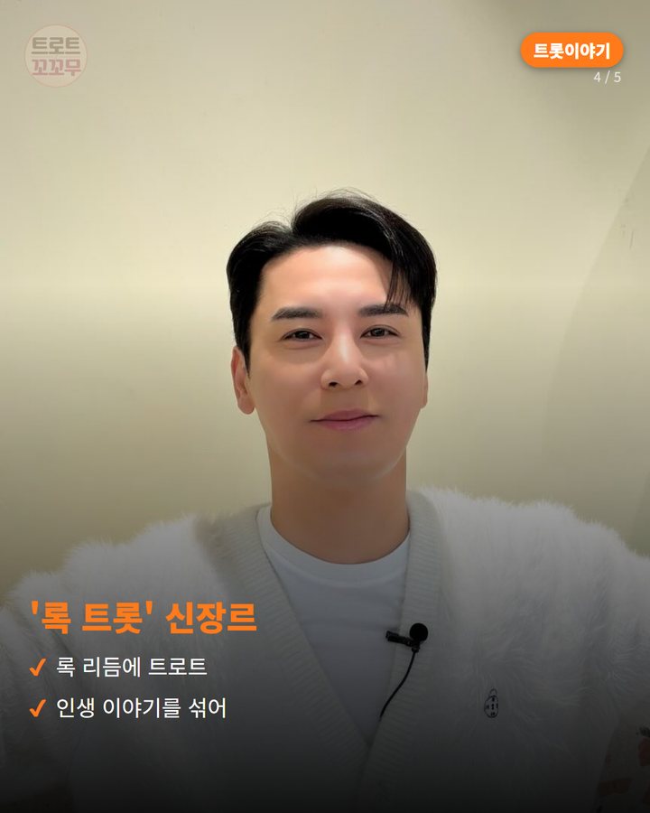 '록 트롯' 신장르 — 록 리듬에 트로트 인생 이야기를 섞어 (장민호 '사는 게 그런 거지', 2021년에 낸 록 트롯 신곡 4번째 카드)