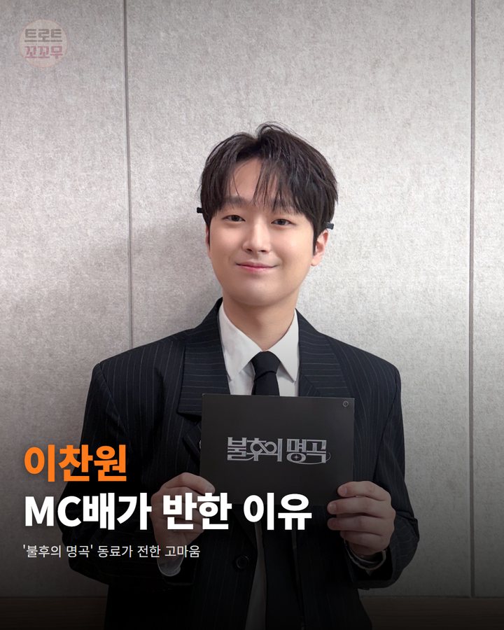 이찬원 '불후의 명곡' MC, MC배가 칭찬한 이유 카드뉴스 표지