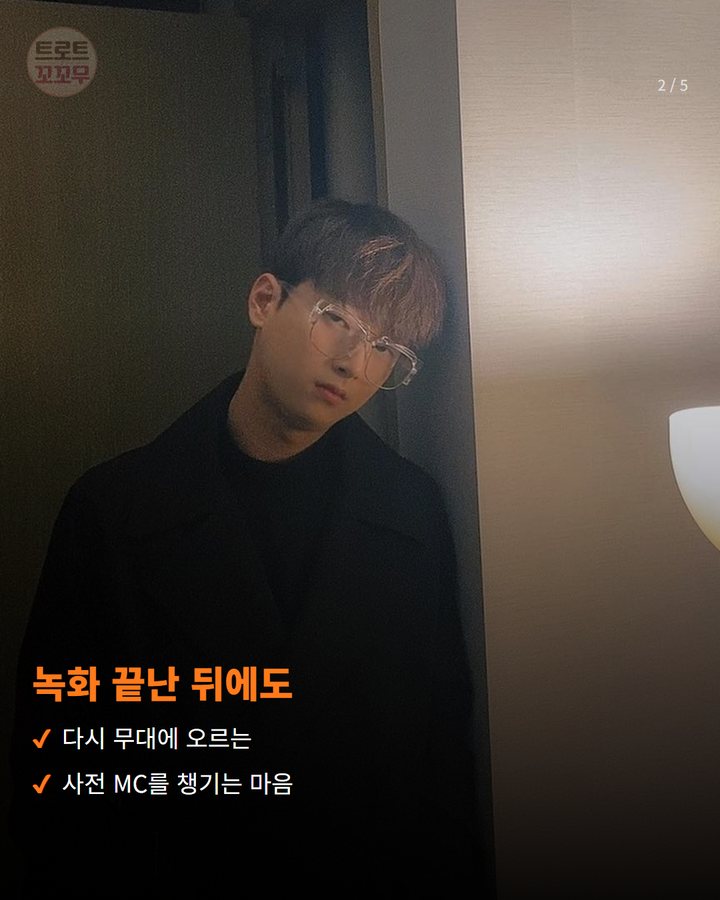 녹화 끝난 뒤에도 — 다시 무대에 오르는 사전 MC를 챙기는 마음 (이찬원 '불후의 명곡' MC, MC배가 칭찬한 이유 2번째 카드)