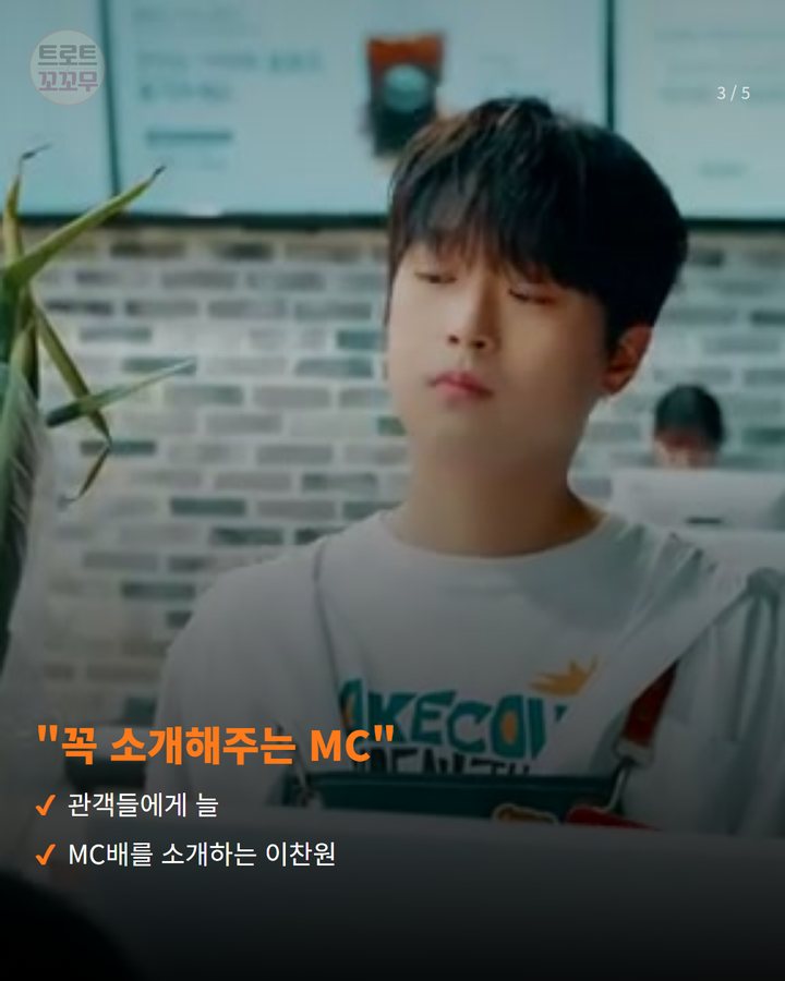 "꼭 소개해주는 MC" — 관객들에게 늘 MC배를 소개하는 이찬원 (이찬원 '불후의 명곡' MC, MC배가 칭찬한 이유 3번째 카드)