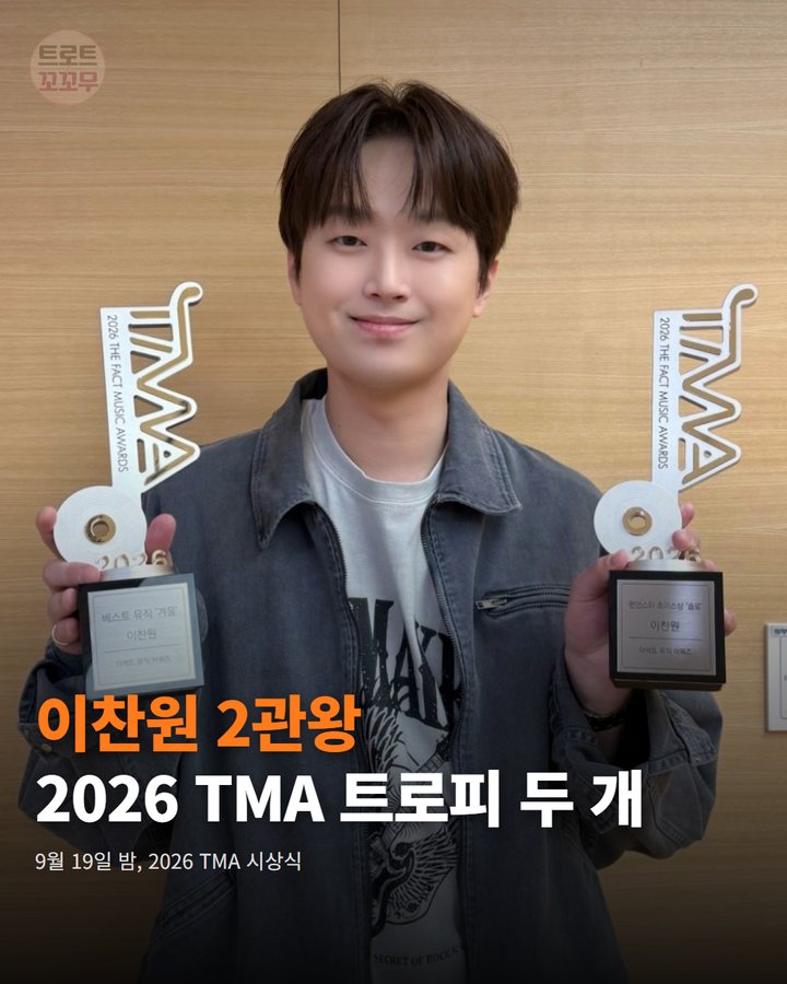 이찬원 '2026 TMA' 2관왕, 겨울 대표곡 1위 카드뉴스 표지