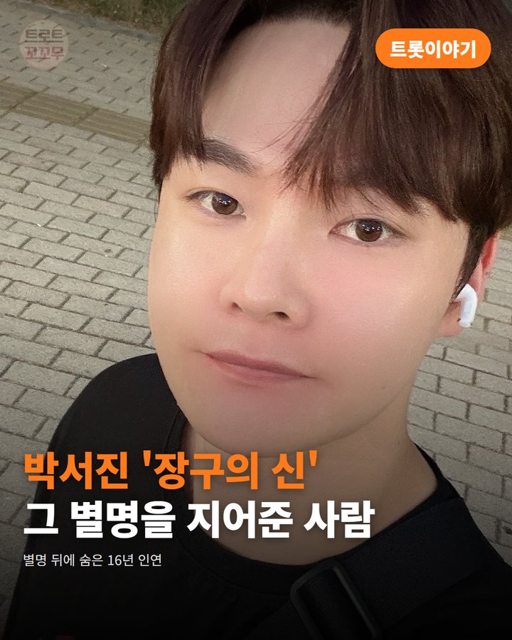 박서진 '장구의 신', 그 별명을 지어준 사람은 박구윤이었다 카드뉴스 표지