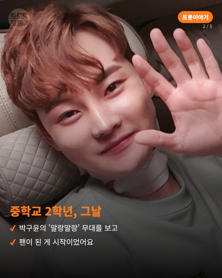 중학교 2학년, 그날 — 박구윤의 '말랑말랑' 무대를 보고 팬이 된 게 시작이었어요 (박서진 '장구의 신', 그 별명을 지어준 사람은 박구윤이었다 2번째 카드)