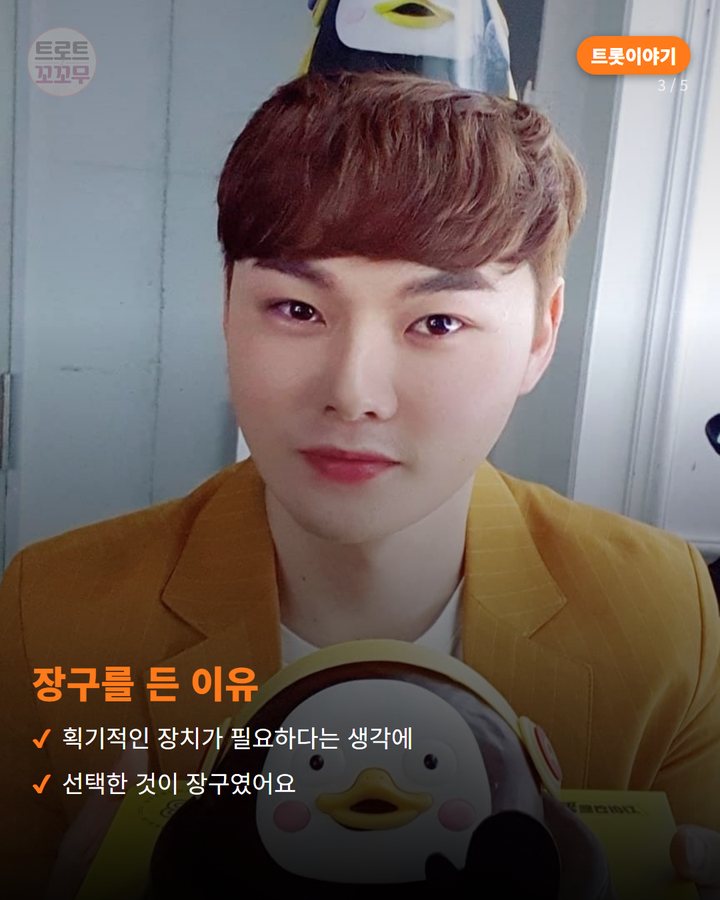 장구를 든 이유 — 획기적인 장치가 필요하다는 생각에 선택한 것이 장구였어요 (박서진 '장구의 신', 그 별명을 지어준 사람은 박구윤이었다 3번째 카드)